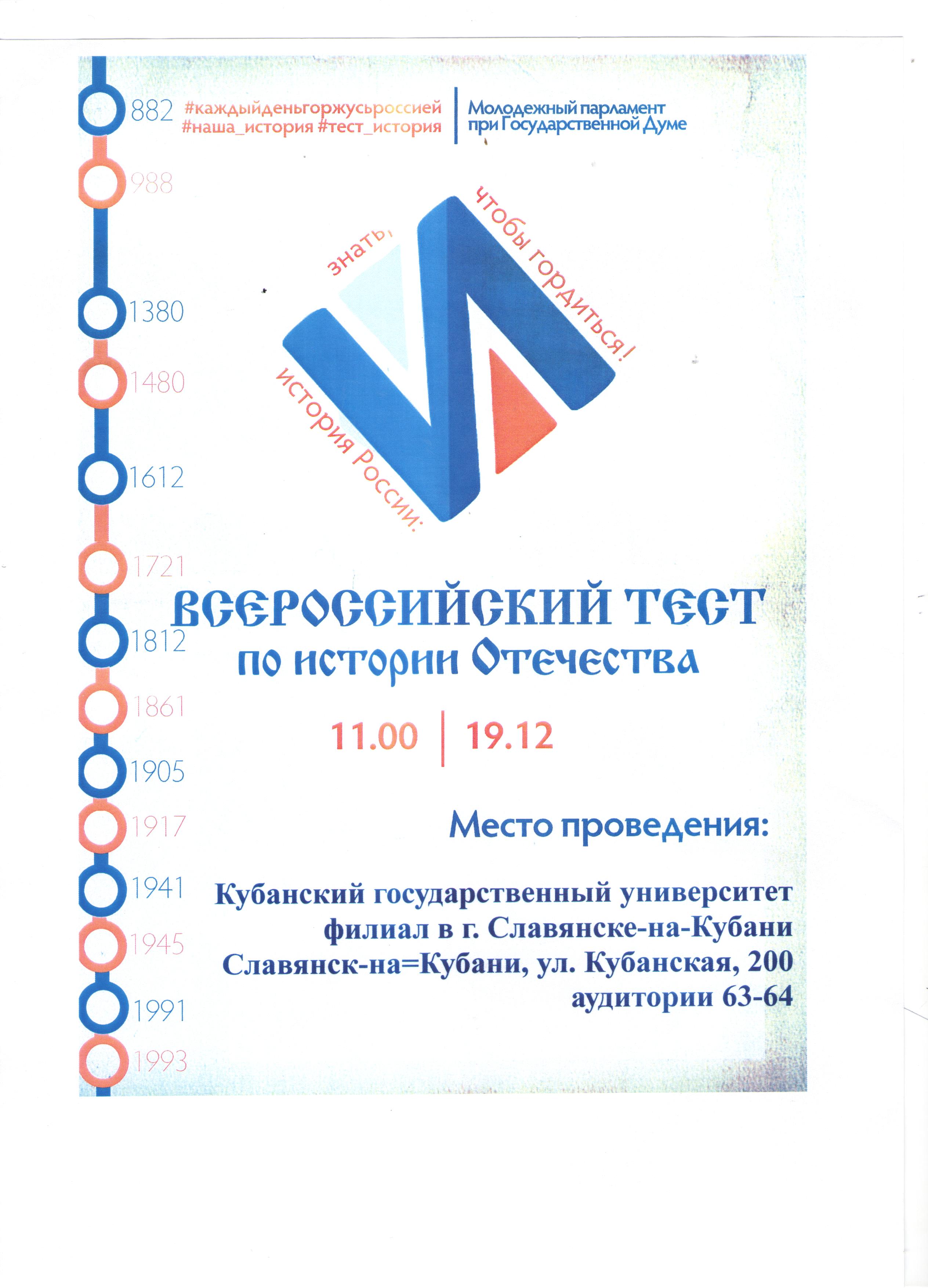 Теста по истории отечества. Диплом филиала КУБГУ Славянск на Кубани. Молодежный парламент при государственной Думе тест по истории ответы.